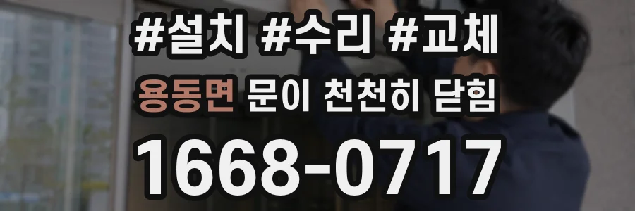 용동면 문이 천천히 닫힘