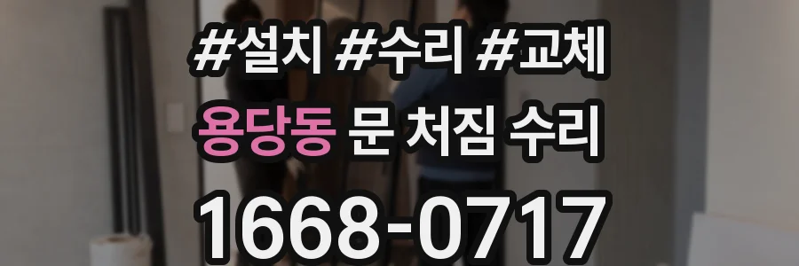 용당동 문 처짐 수리