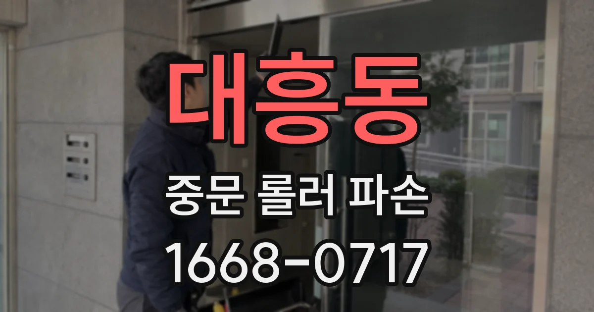 대흥동 중문 롤러 파손