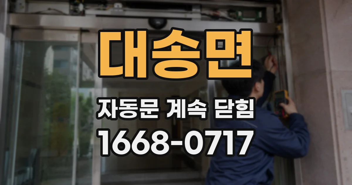 대송면 자동문 계속 닫힘