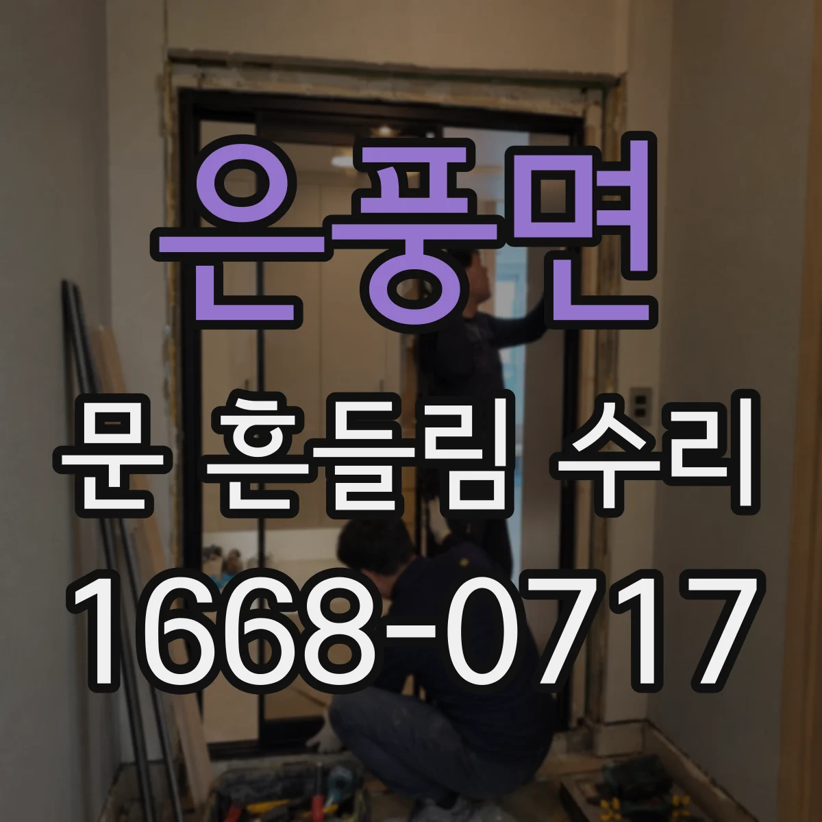 은풍면 문 흔들림 수리