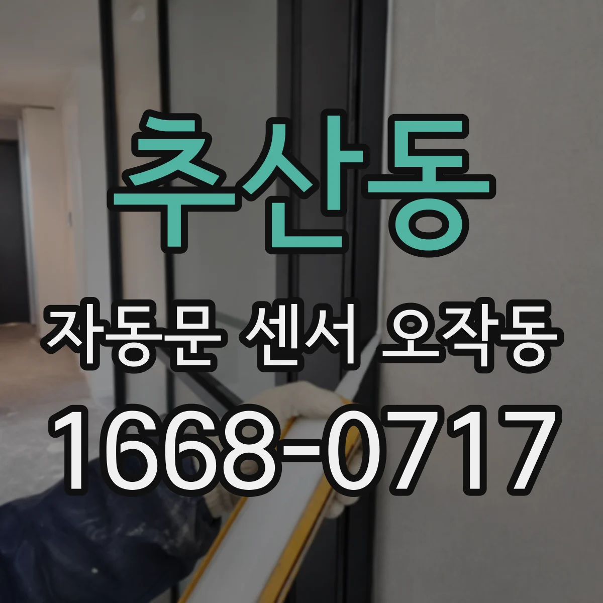 추산동 자동문 센서 오작동
