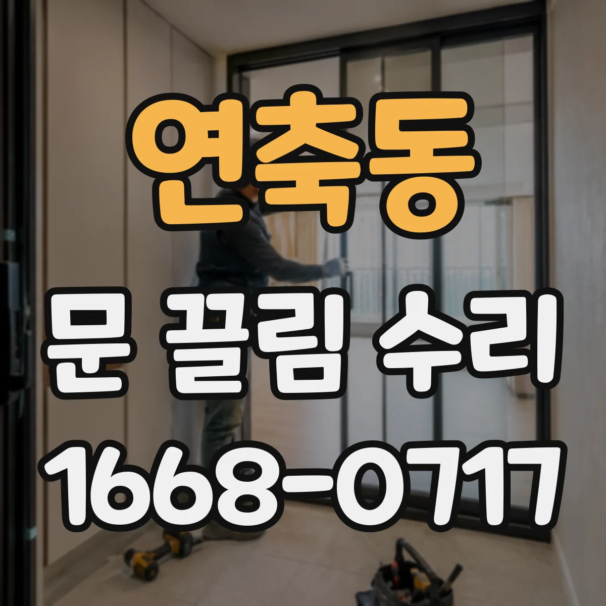 연축동 문 끌림 수리