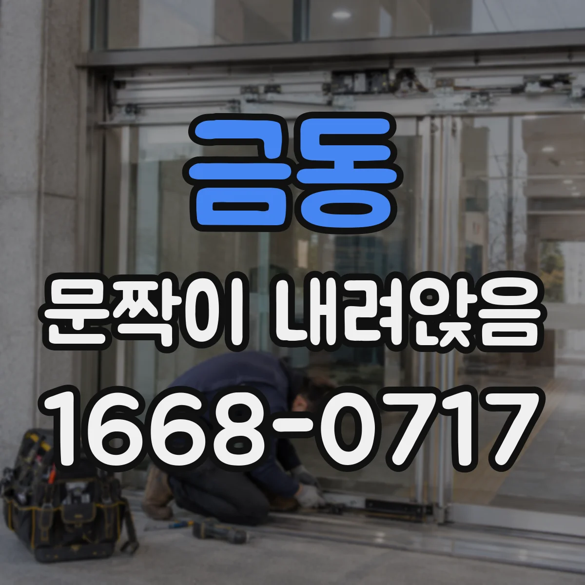 금동 문짝이 내려앉음