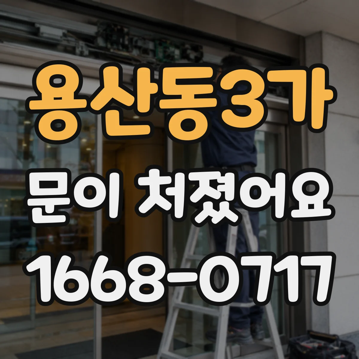 용산동3가 문이 처졌어요