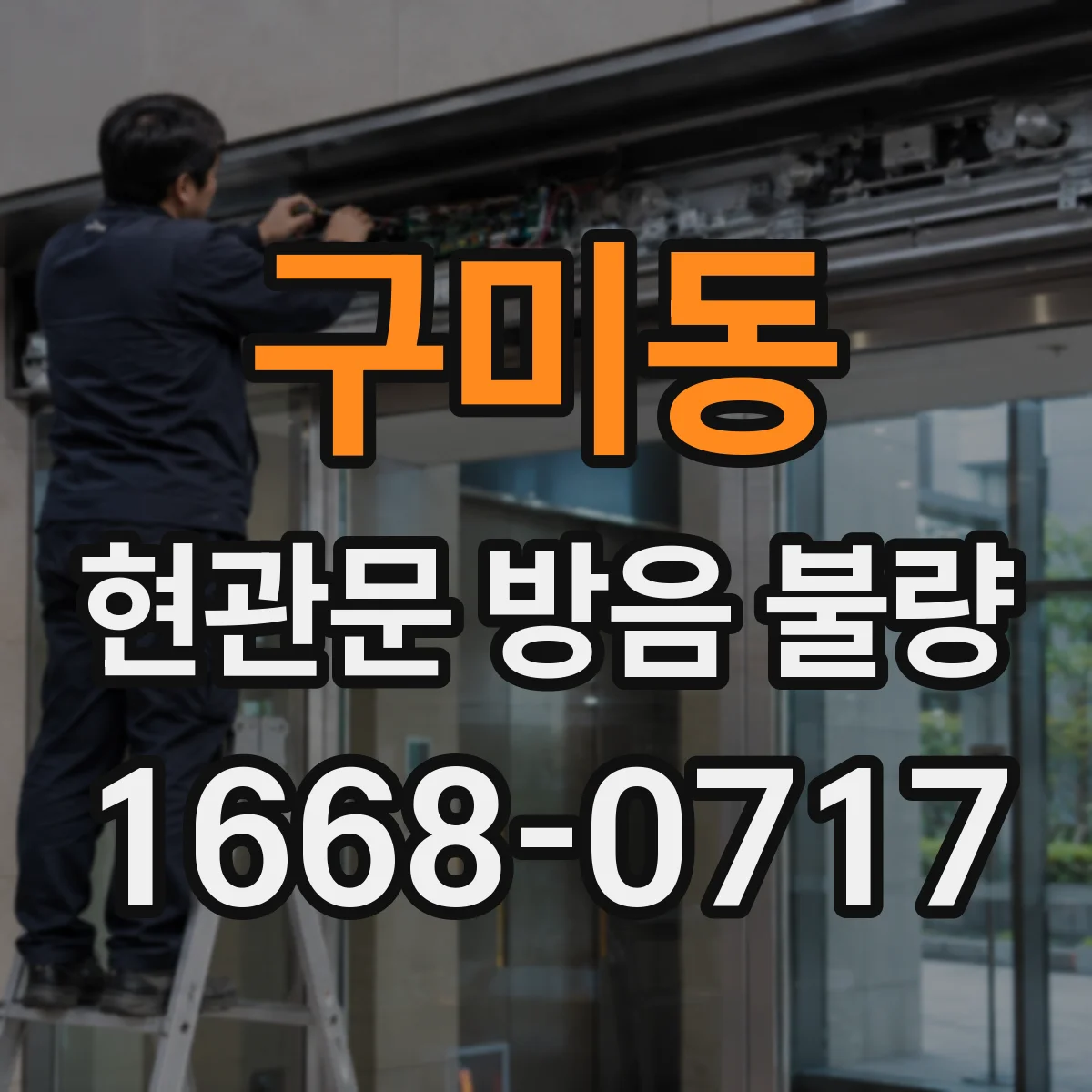 구미동 현관문 방음 불량