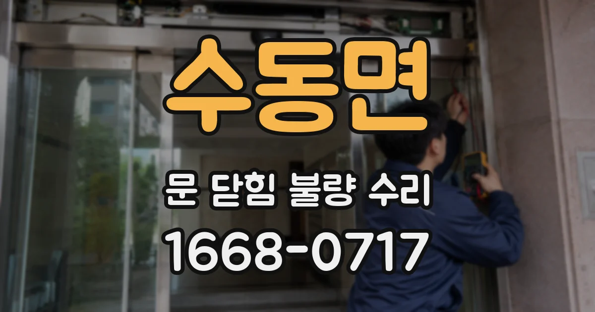 수동면 문 닫힘 불량 수리