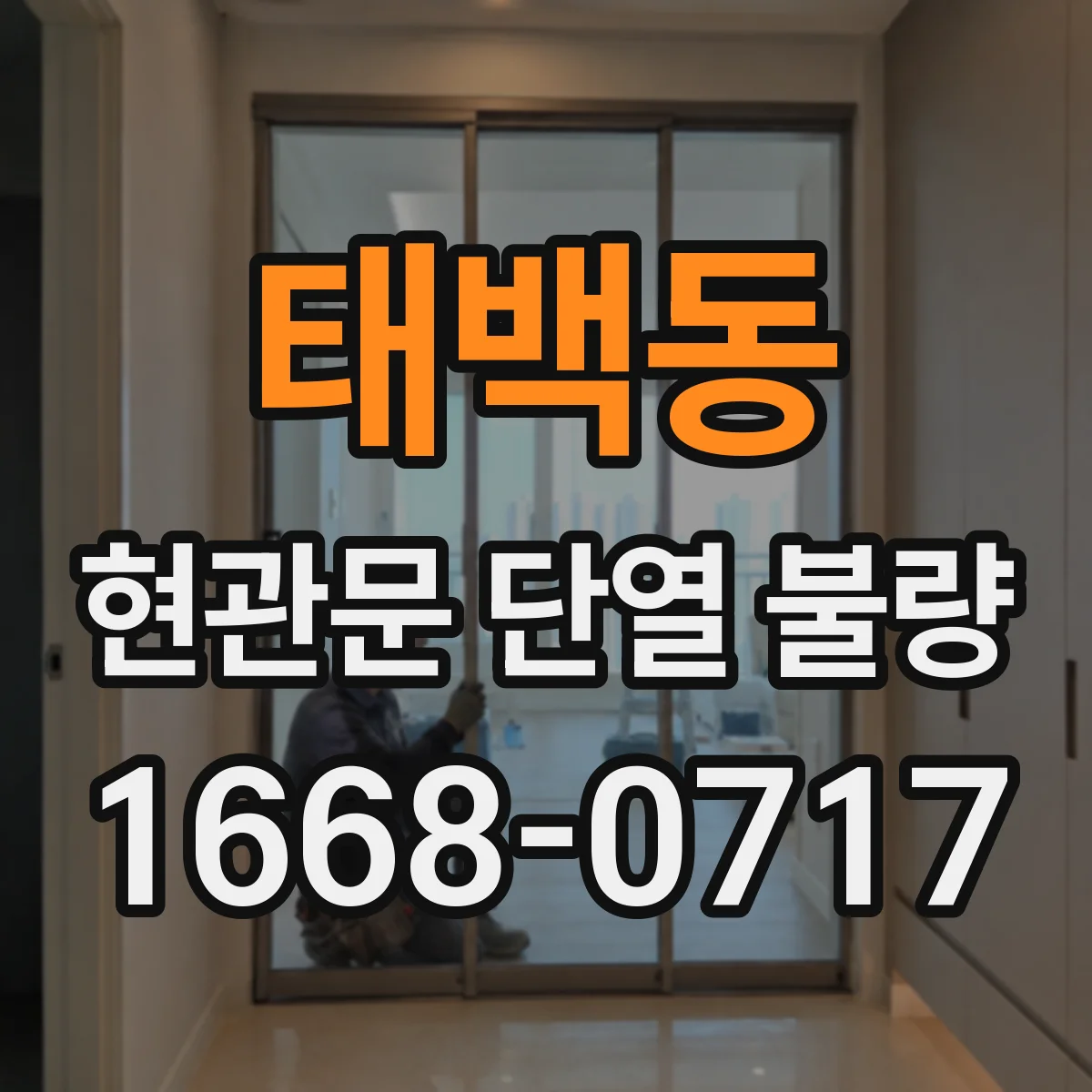 태백동 현관문 단열 불량