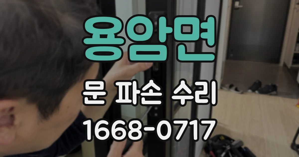 용암면 문 파손 수리