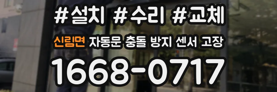 신림면 자동문 충돌 방지 센서 고장