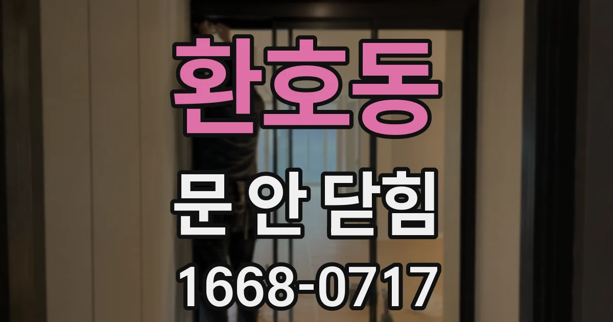 환호동 문 안 닫힘