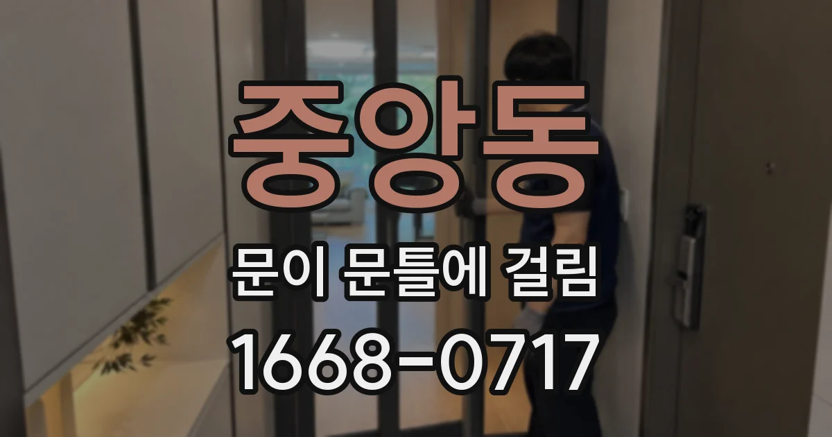 중앙동 문이 문틀에 걸림