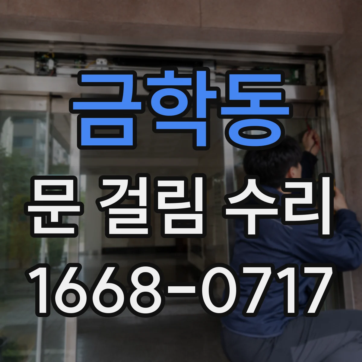 금학동 문 걸림 수리