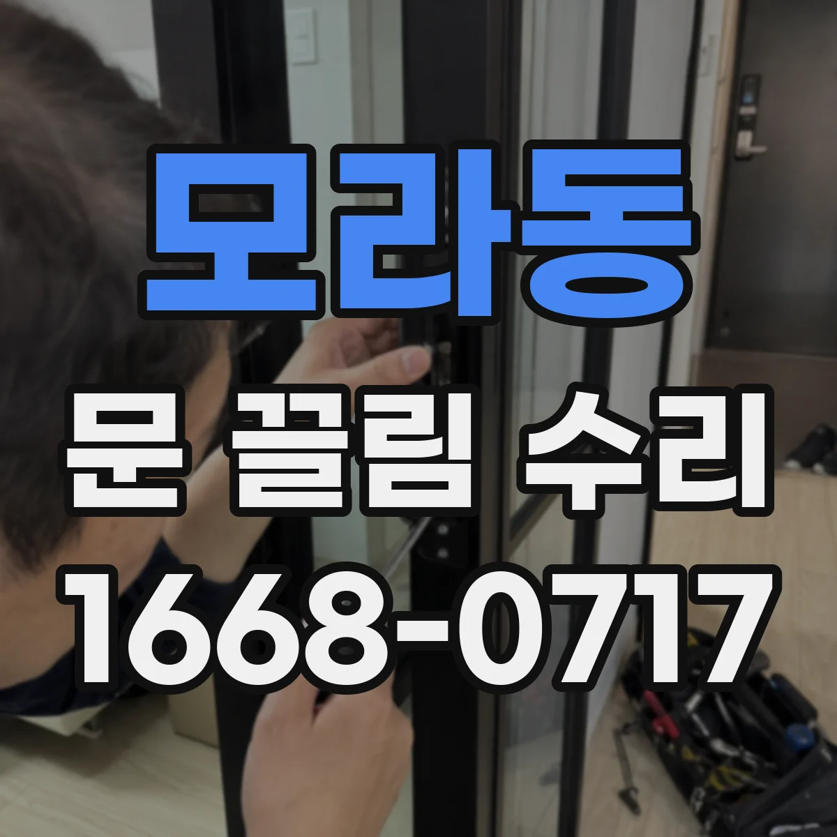 모라동 문 끌림 수리