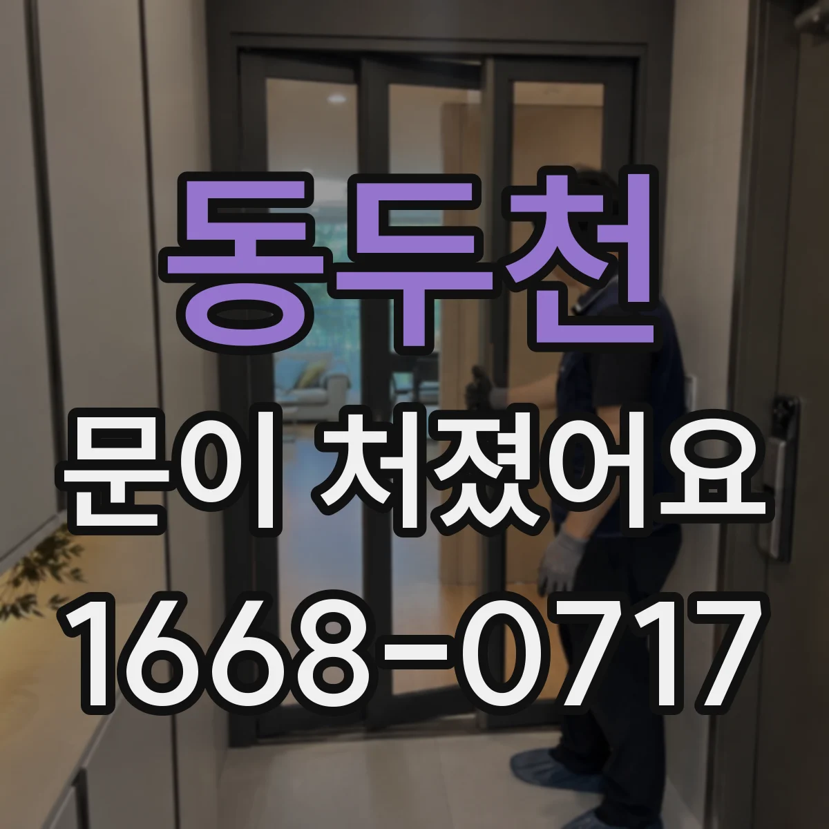 동두천 문이 처졌어요 문 높이 틀어짐 해결하는 가구문 경첩 조정 팁