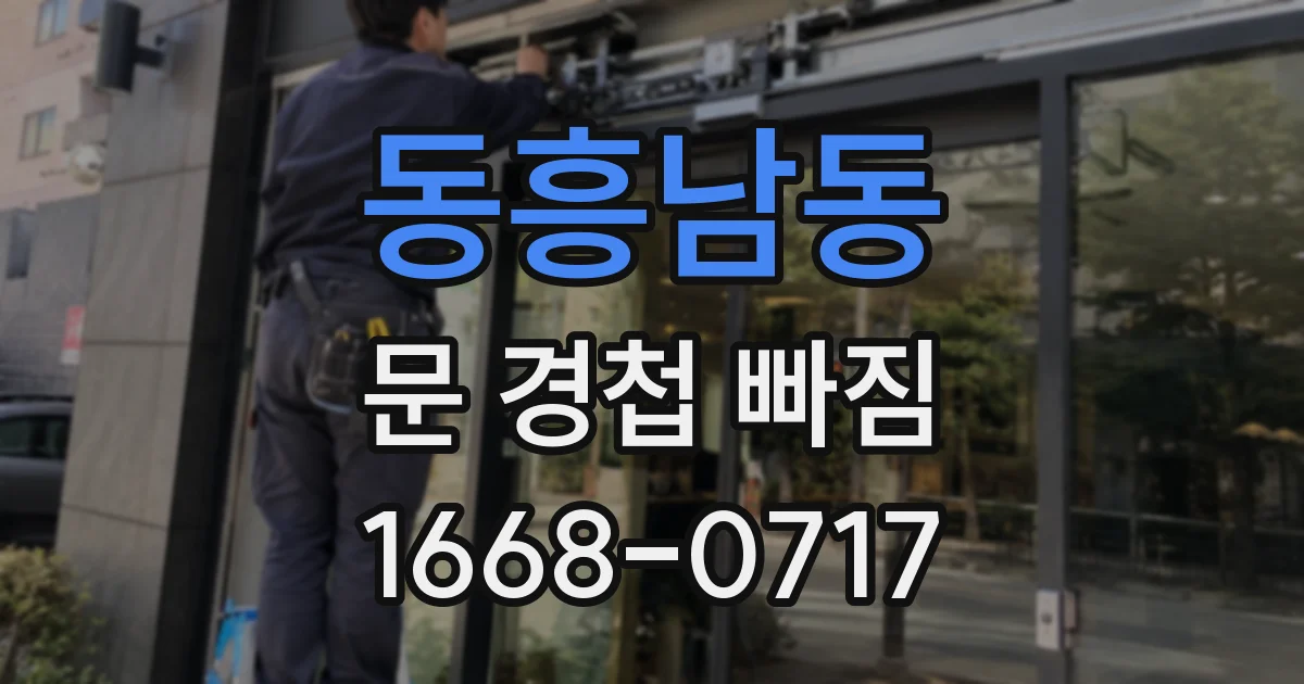 동흥남동 문 경첩 빠짐