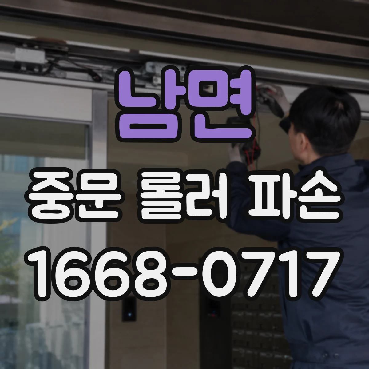 남면 중문 롤러 파손