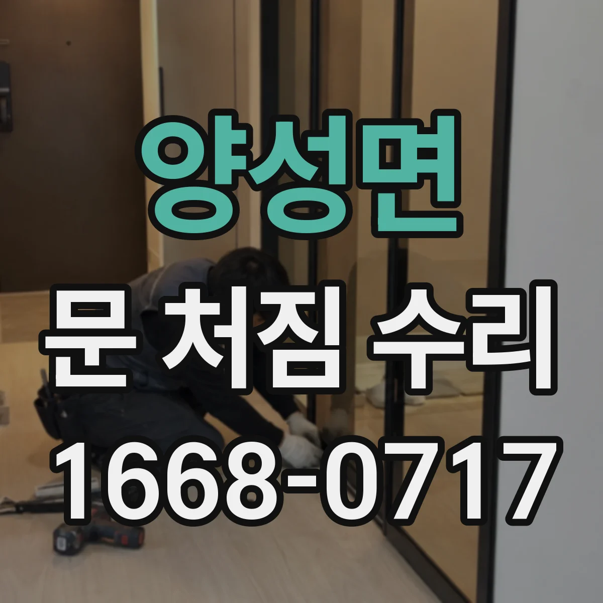 양성면 문 처짐 수리