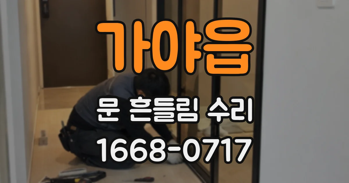 가야읍 문 흔들림 수리