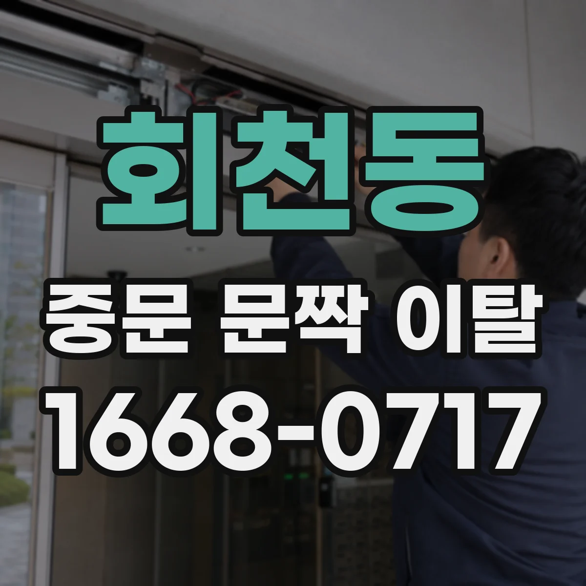 회천동 중문 문짝 이탈