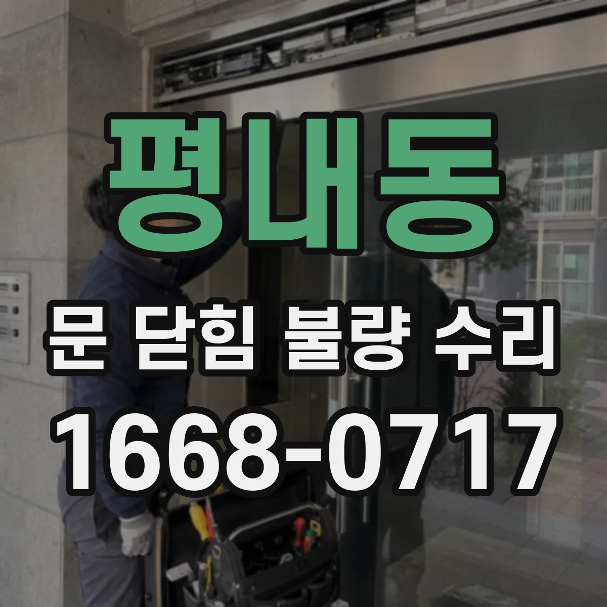 평내동 문 닫힘 불량 수리
