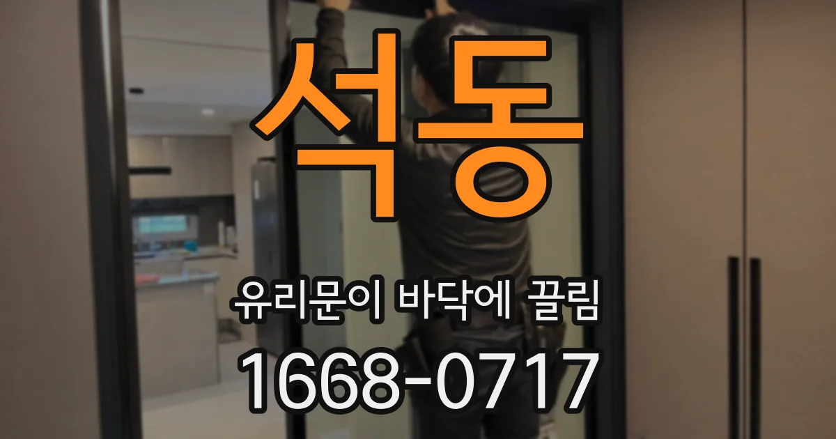 석동 유리문이 바닥에 끌림