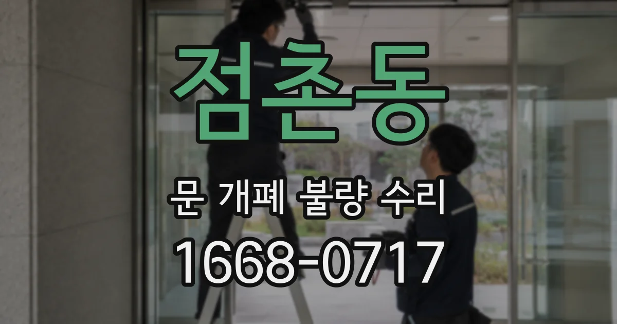 점촌동 문 개폐 불량 수리