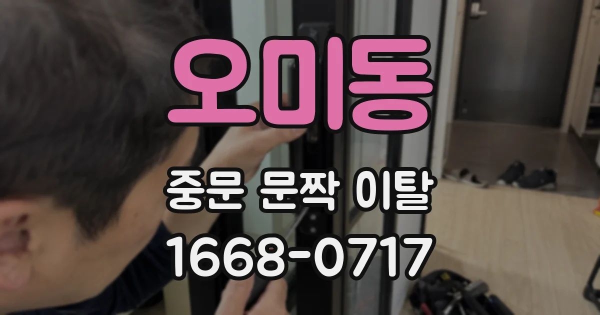 오미동 중문 문짝 이탈