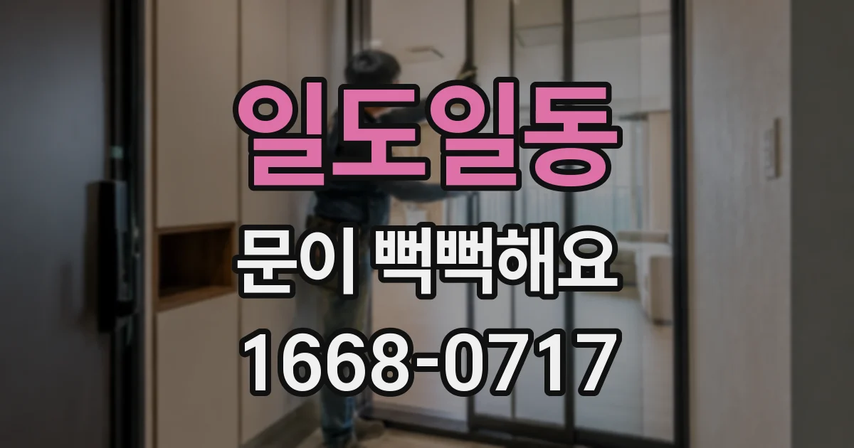 일도일동 문이 뻑뻑해요