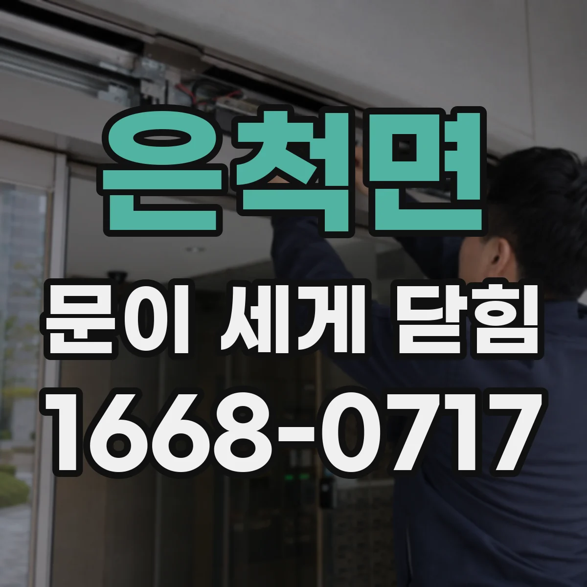 은척면 문이 세게 닫힘