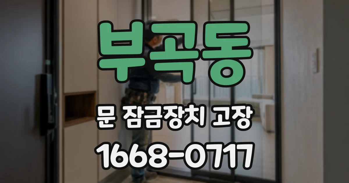 부곡동 문 잠금장치 고장