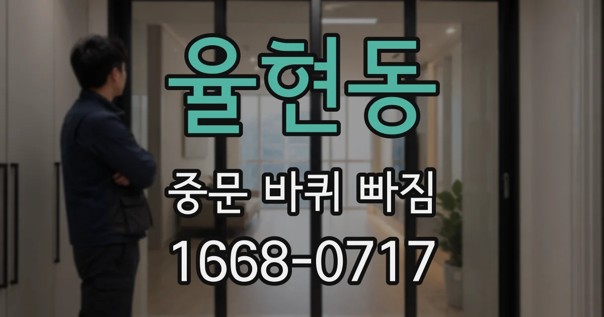 율현동 중문 바퀴 빠짐