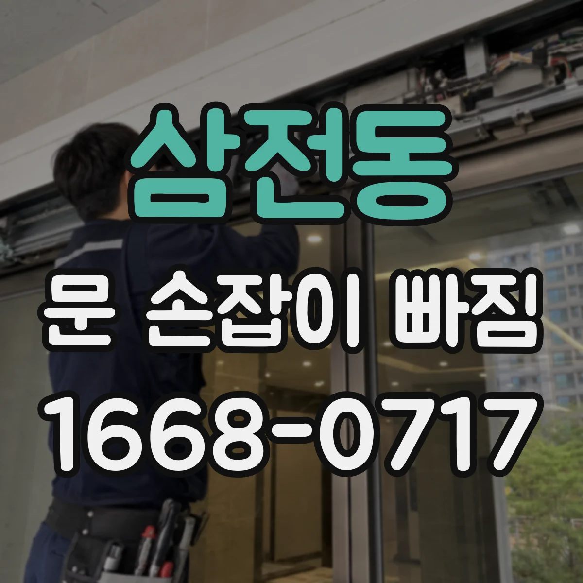 삼전동 문 손잡이 빠짐
