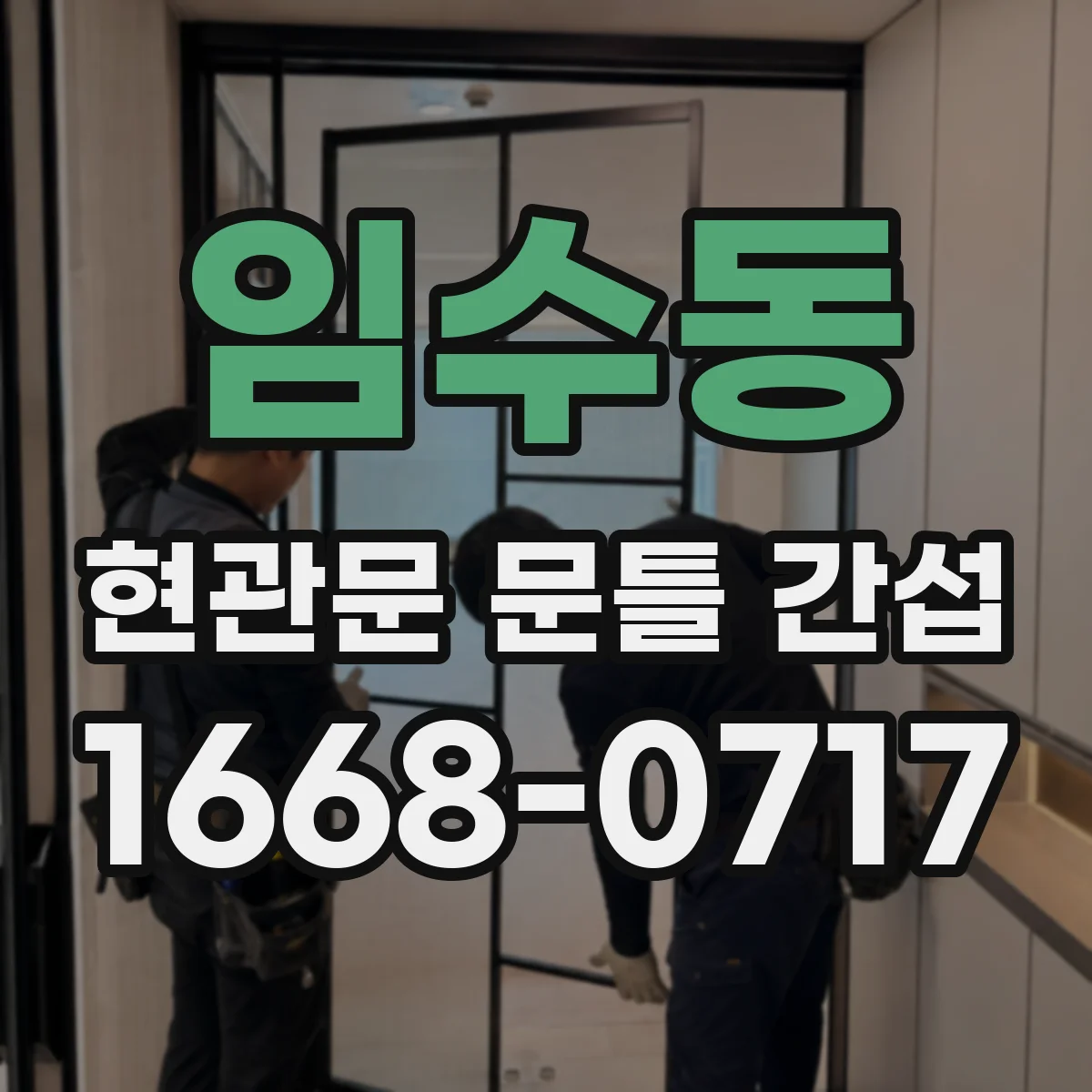 임수동 현관문 문틀 간섭