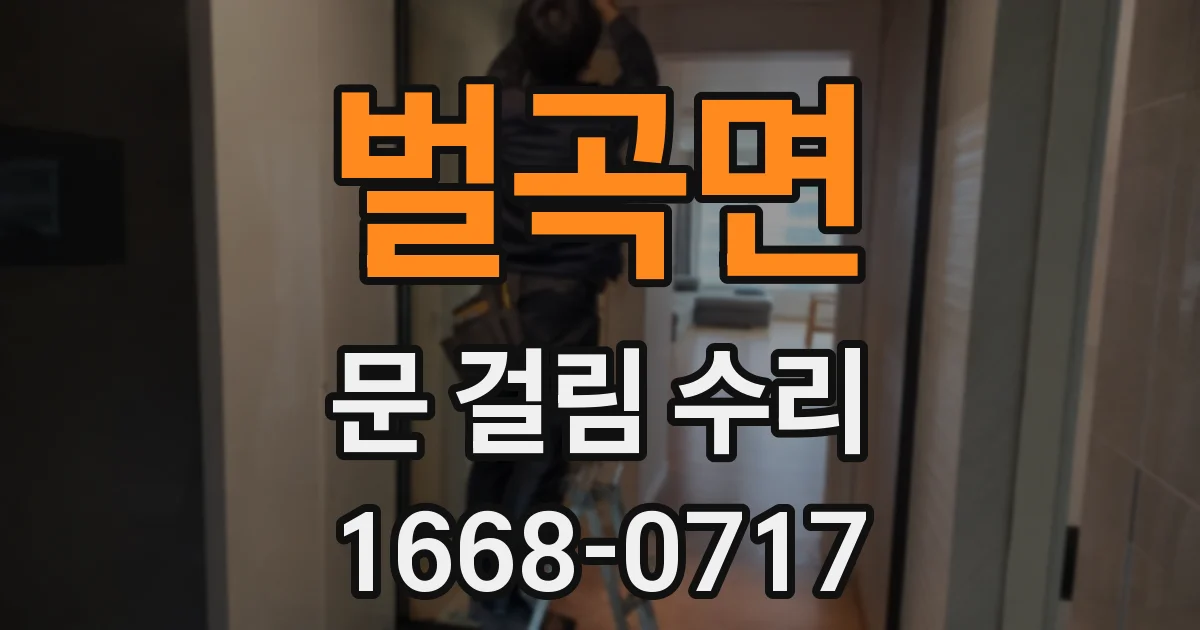 벌곡면 문 걸림 수리