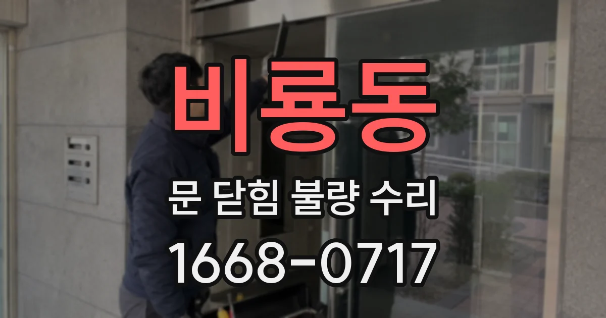 비룡동 문 닫힘 불량 수리