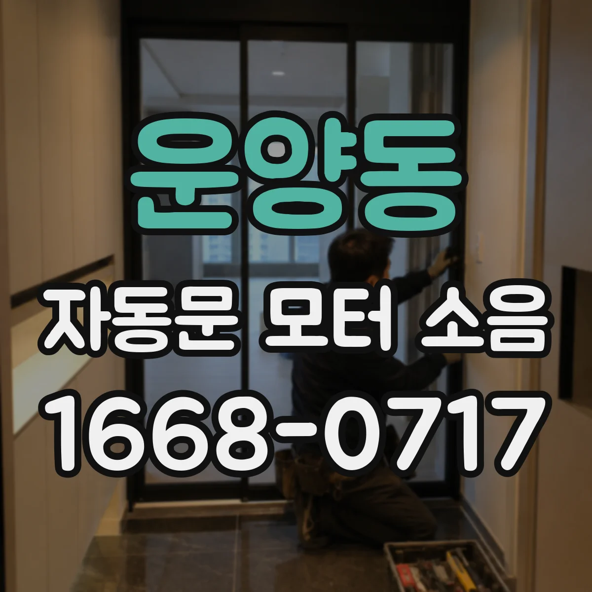 운양동 자동문 모터 소음