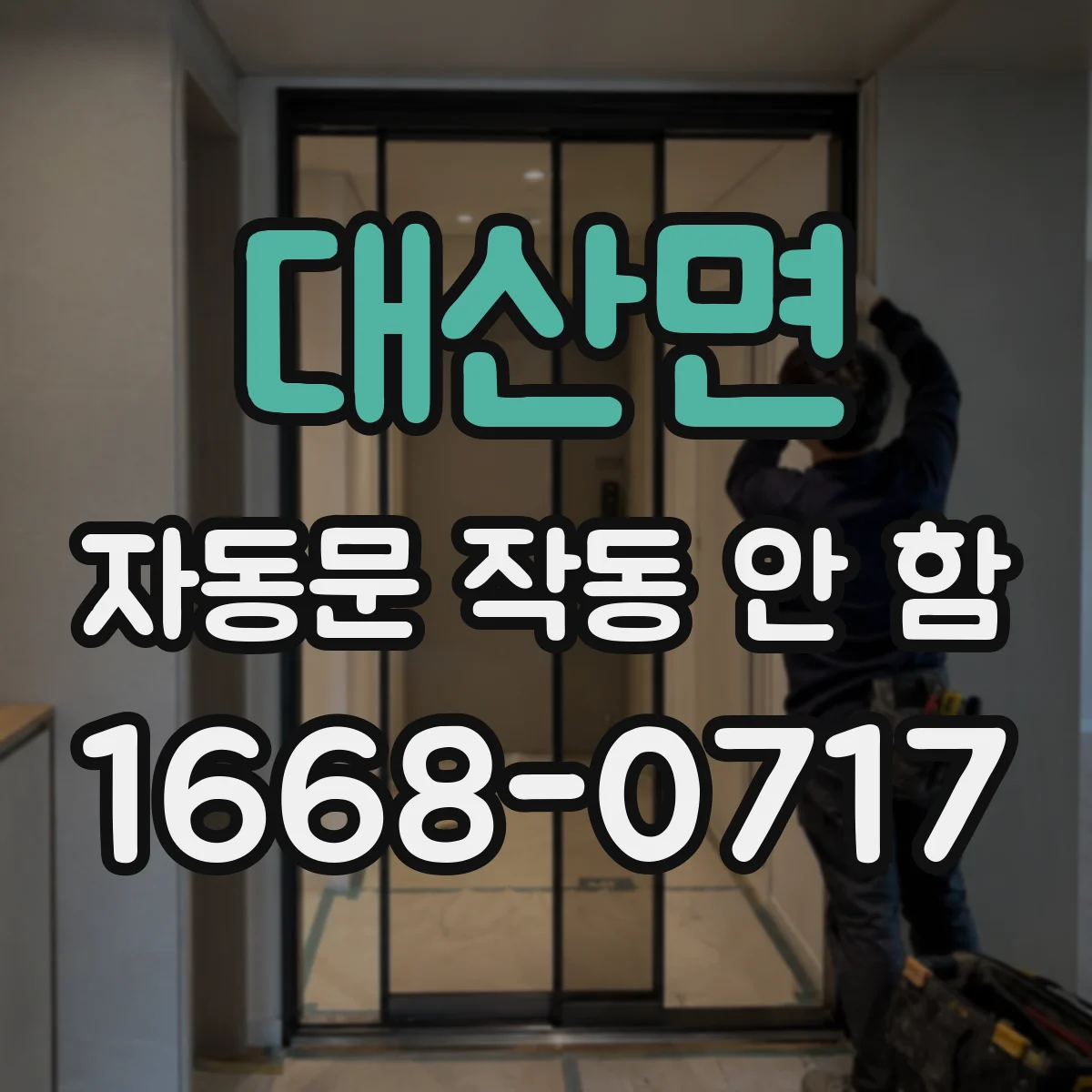 대산면 자동문 작동 안 함 회전부 걸림으로 동작이 중지됨