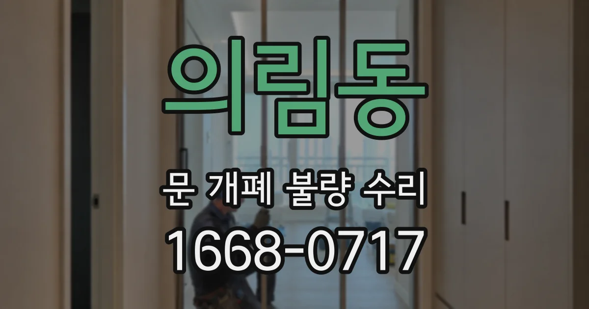 의림동 문 개폐 불량 수리