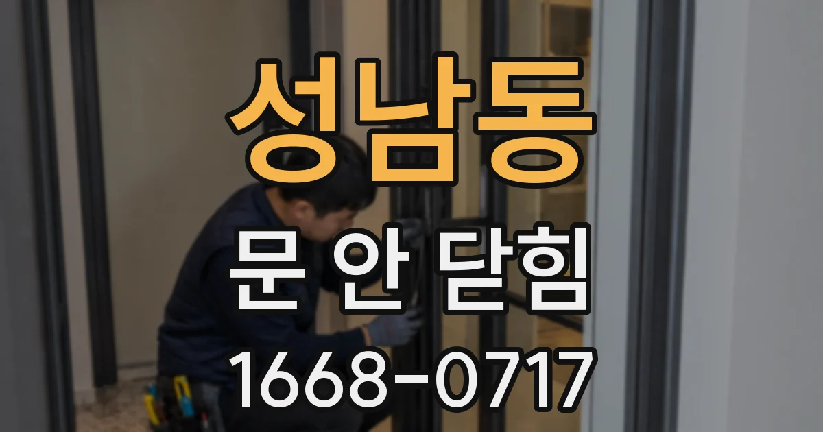 성남동 문 안 닫힘