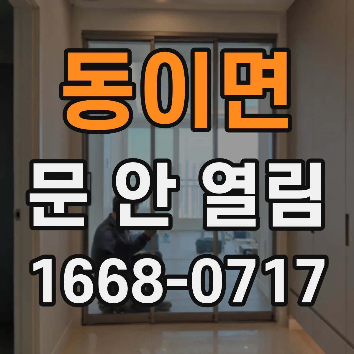 동이면 문 안 열림