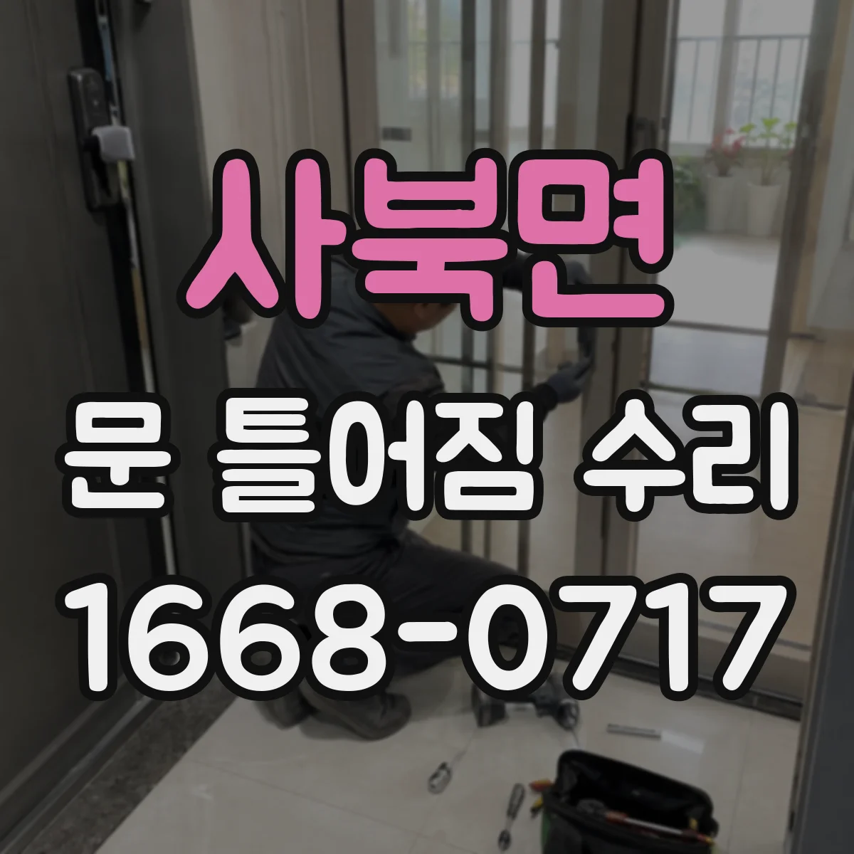 사북면 문 틀어짐 수리 문틈이 고르지 않은 원인부터 점검