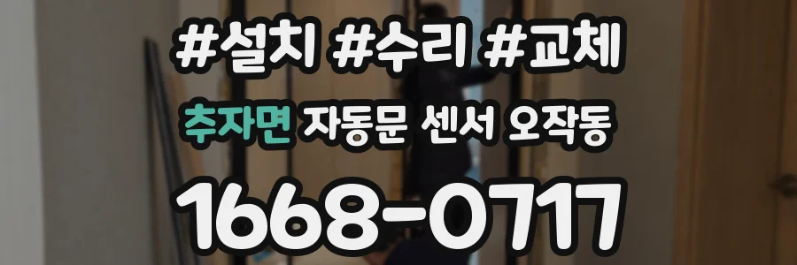 추자면 자동문 센서 오작동