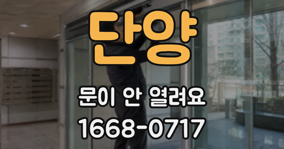 단양 문이 안 열려요