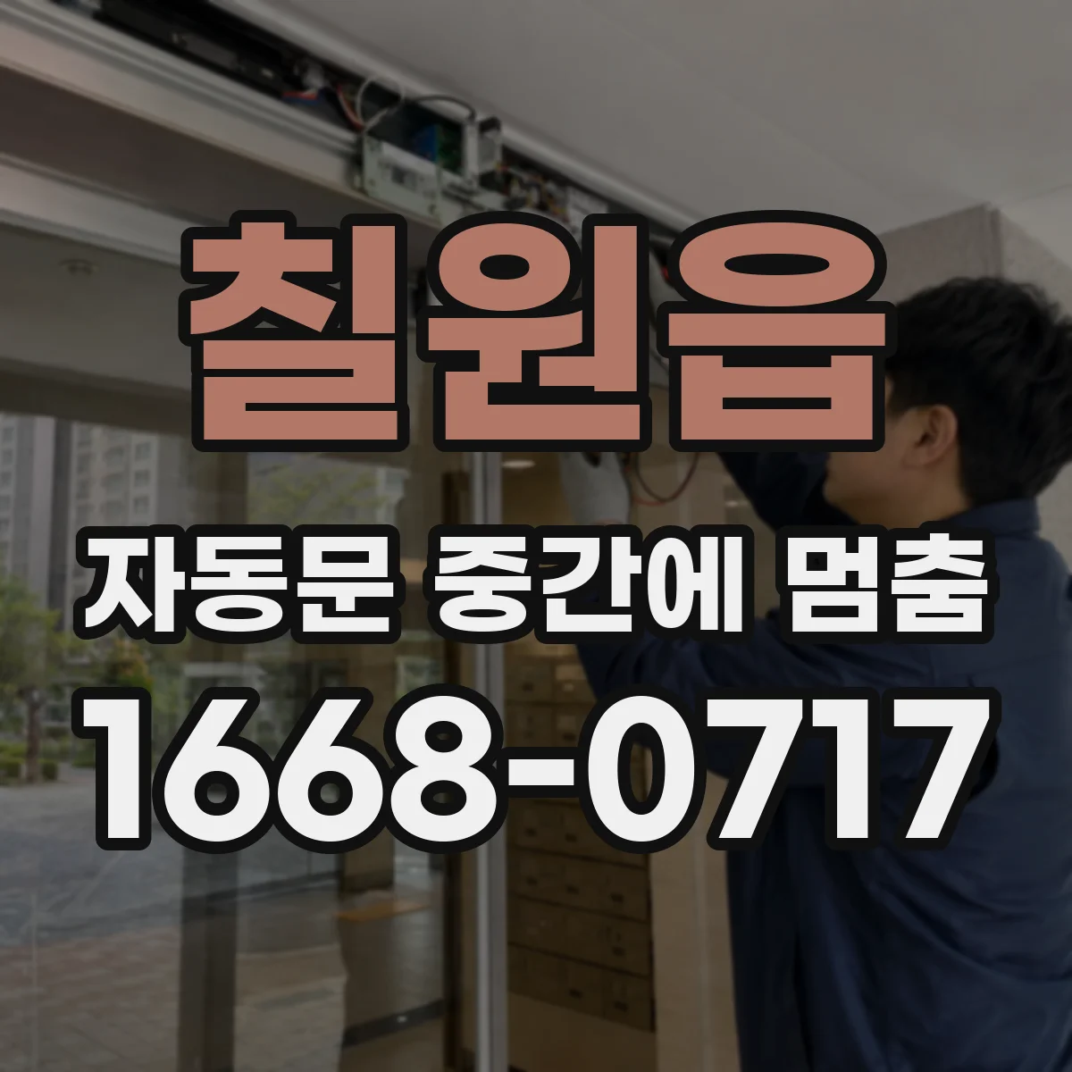 칠원읍 자동문 중간에 멈춤