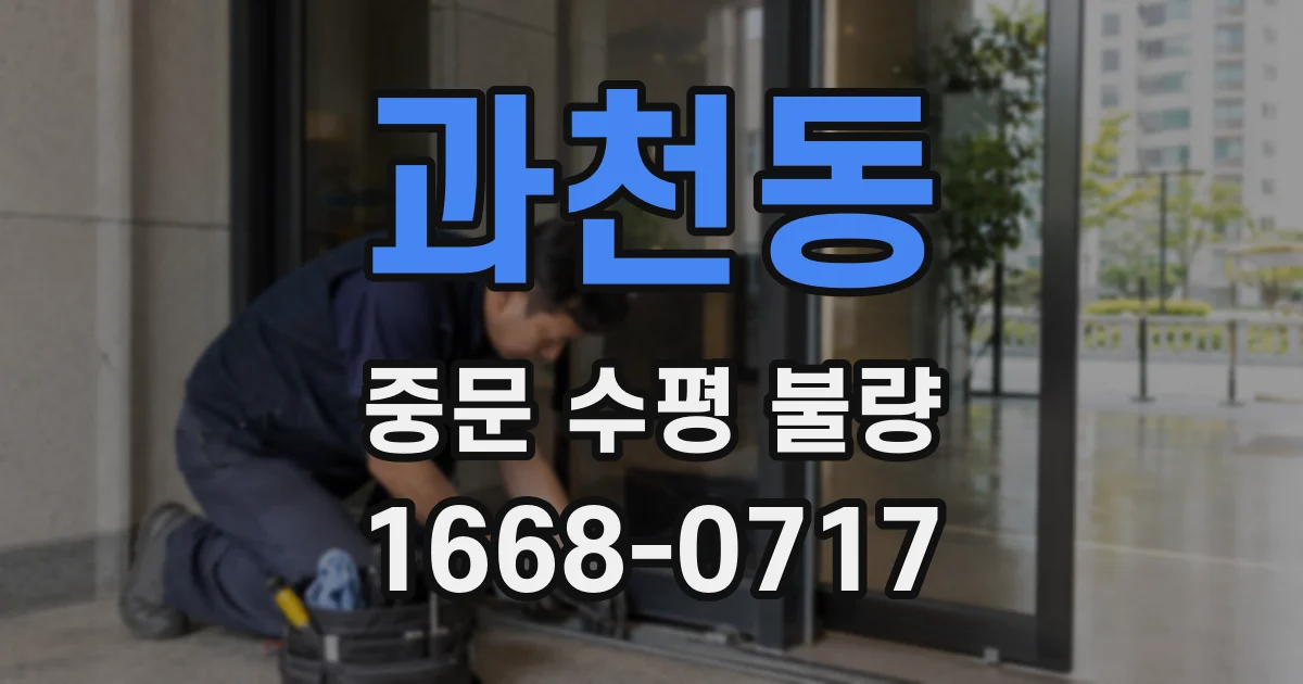 과천동 중문 수평 불량