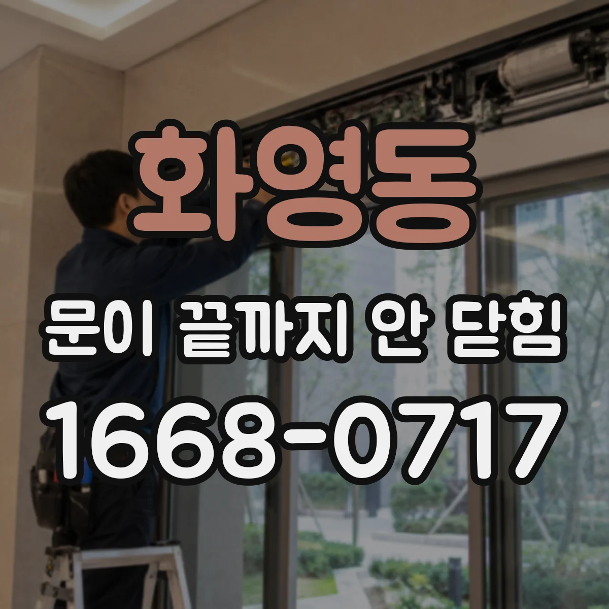 화영동 문이 끝까지 안 닫힘