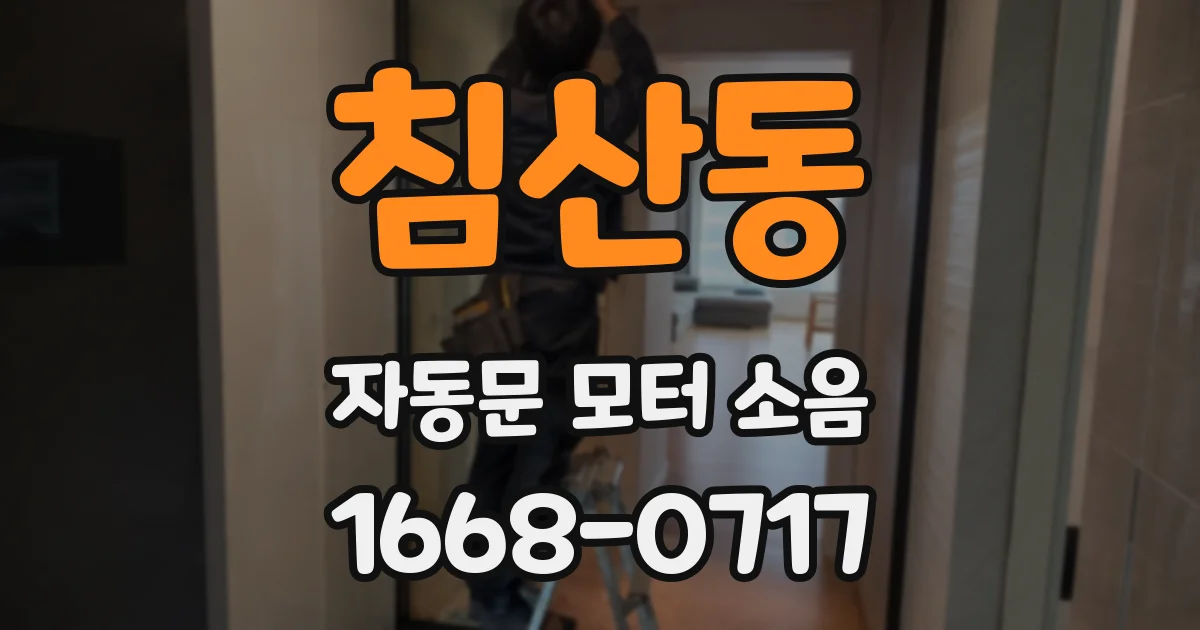 침산동 자동문 모터 소음