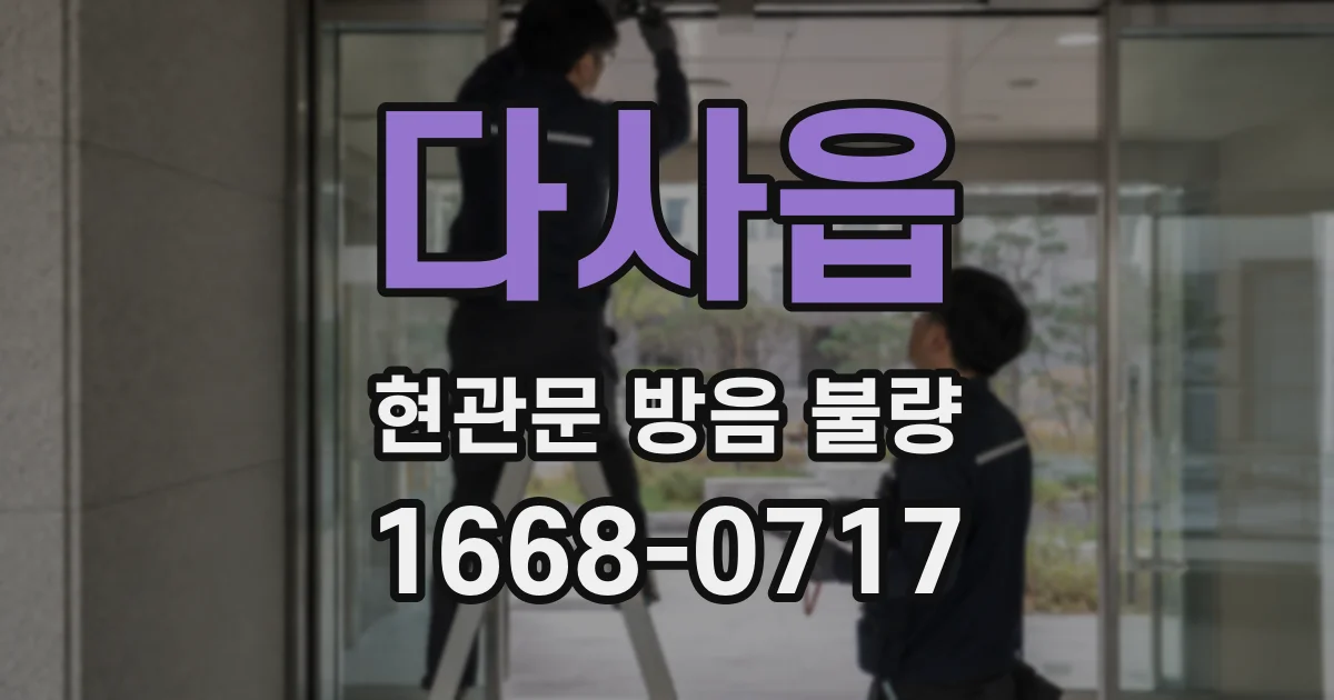 다사읍 현관문 방음 불량