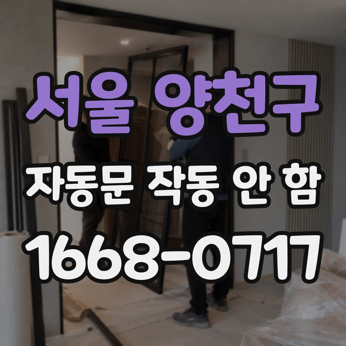 서울 양천구 자동문 작동 안 함 문틀 안쪽 습기 때문에 제어기 재부팅